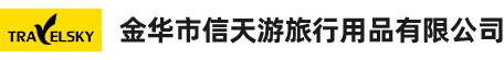 金華市信天游旅行用品有限公司
